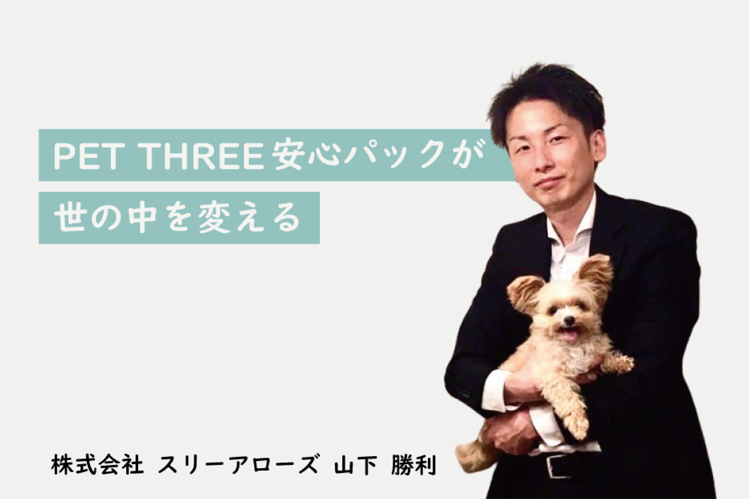 PETTHREE】安心パックが世の中を変える！ | 犬・猫グッズ、ペット用品のことならスリーアローズ犬・猫グッズ、ペット用品のことならスリーアローズ