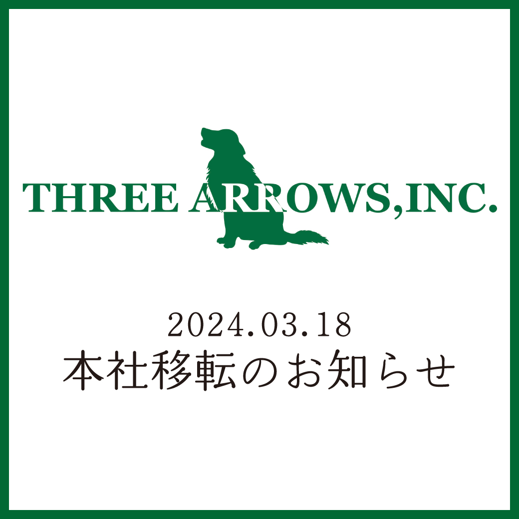 本社移転のお知らせ】株式会社スリーアローズ | 犬・猫グッズ、ペット用品のことならスリーアローズ犬・猫グッズ、ペット用品のことならスリーアローズ