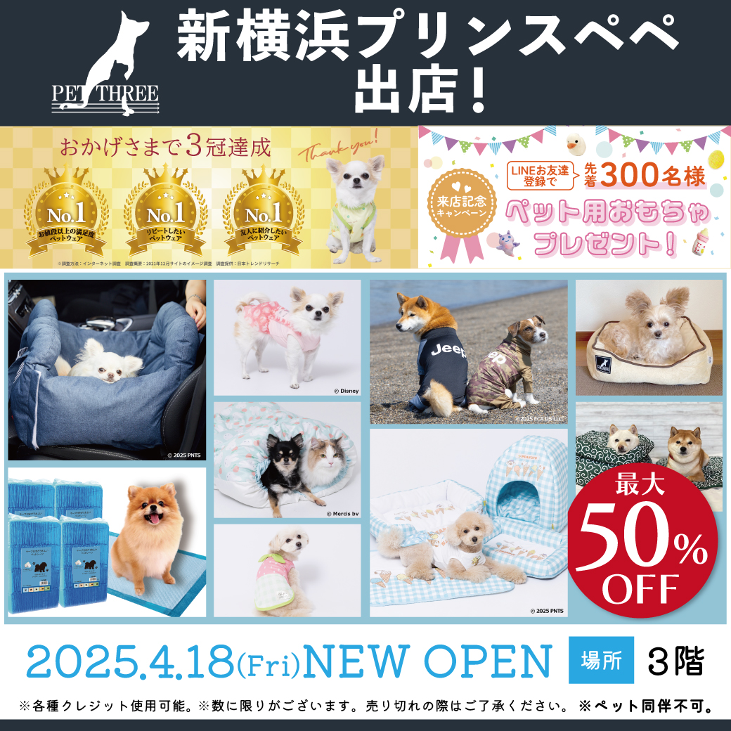 2025年4月18日】新横浜プリンスペペに新規オープン！！ | 犬・猫グッズ 